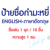 ป้ายชื่อ กำมะหยี่  ภาษาอังกฤษ ชื่อเล่น 1 ชุด / 10 ชิ้น  ตัวรีดชื่อกำมะหยี่ - ใช้เตารีด ( ความสูง 1 ซม.)