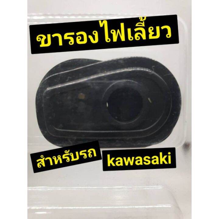 สินค้าขายดี-ไฟเลี้ยวkawasaki-ขารองไฟเลี้ยวแต่งจัดไเเลย-ราคาถูก-อะไหล่แต่งมอเตอร์ไซค์-อุปกรณ์แต่งรถมอเตอร์ไซค์-อะไหล่รถมอไซค์-อะไหล่จักรยานยนต์