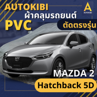 AutoKIBI ผ้าคลุมรถ MAZDA 2 HatchBack 5D เนื้อผ้า PVC ตรงรุ่น เหนียว นุ่ม ทนทาน ราคาย่อมเยาว์ คุณภาพจัดเต็ม