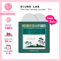 แท้100% Round Lab Pine Tree Calming Cica pad 7ml (1 ห่อได้ 2 แผ่น)