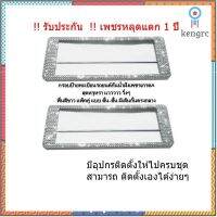 กรอบป้ายทะเบียนรถยนต์กันน้ำฝังเพชร แบบสั้น-สั้น พื้นสีขาว มีเส้นกั้นตรงกลาง ได้2ชิ้น สินค้ามีจำนวนจำกัด