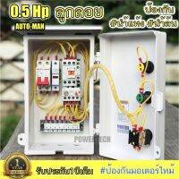 ( Pro+++ ) สุดคุ้ม 0.5Hp-3Hp ผ่าน ลูกลอย ไฟฟ้า ตู้ควบคุมมอเตอร์ ปั๊มนำ้ ซับเมิส 3 แรงม้า 220 โวลท์ ป้องกันนำ้ล้น ป้องกันนำ้แห้ง ราคาคุ้มค่า ปั๊ม น้ำ ปั๊ม หอยโข่ง ปั้ ม น้ํา ปั๊ม น้ำ อัตโนมัติ