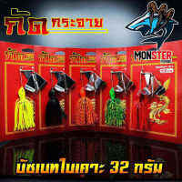 Buzz Bait บัซเบทใบเคาะ กัดกระจาย หนัก 32 กรัม