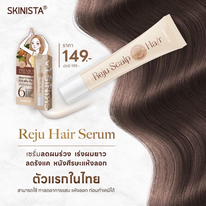 พร้อมส่ง-skinista-reju-hair-สกินนิสต้า-เซรั่มรีจูแฮร์-เซรั่มออร์แกนิค-เซรั่มผม