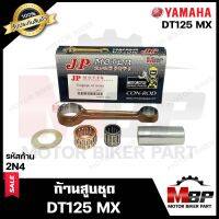 ก้านสูบ สำหรับ YAMAHA DT125 MX - ดีที125 เอ็มเอ็กซ์ (รหัสก้าน 2N4) (1ชุด ก้านสูบ+สลักล่าง+ลูกปืนสลักล่าง+ลูกปืนบน+แผ่นชิม) สินค้าคุณภาพสูงของแท้ JP 100%