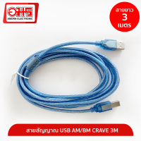 สายสัญญาณ USB AM/BM CRAVE 3M สาย USB สายต่อเครื่องปริ้นท์ สายต่อปริ้นเตอร์ สายปริ้นเตอร์ อมรออนไลน์ AmornOnline