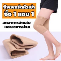 ซัพพอร์ตเข่า ซื้อ 1แถม1 ซัพพอร์ตหัวเข่า สายรัดเข่า อุปกรณ์พยุงเข่า เข่าเสื่อม ช่วยลดอาการปวด และบาดเจ็บ (เนื้อผ้าคุณภาพดี)