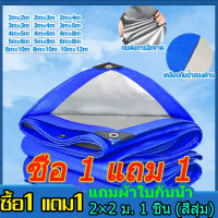 【ซื้อ 1 แถม 1】 ผ้าใบกันแดดฝน ผ้าใบ PE（มีของจัดส่งทันทีได้） พร้อมส่ง ผ้าใบกันน้ำ กันสาด100% (เจาะรู)เคลือบกันน้ำสองด้าน ผ้าใบ ผ้าฟางผ้าคลุมรถ ที่คลุมเต็นท์ ผ้าใบกันฝน เต็นท์ผ้าใบ ขนาด2x2 2x3 2x4 3x3 3x4 4x5 4x6 5x6 5x8 6x8 8x10 10x12เมตร