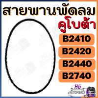 สายพานพัดลม B2410 B2420 B2440 B2740 สายพานพัดลมคูโบต้า สายพานพัดลมรถไถเล็ก อะไหล่รถไถเล็ก อะไหล่รถไถ24แรง สายพานรถไถ สายพานพัดลมB24 สายพานพัดลมB2740