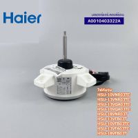 อะไหล่แท้ศูนย์/มอเตอร์คอยร้อนอะไหล่แอร์ไฮเออร์/Motor/Haier/A0010403322A