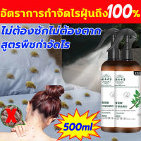 ของแท้100% สเปรย์กำจัดไรฝุ่น กำจัดไรฝุ่น 500ml สเปร์ยสมุนไพรกำจัดไรฝุ่น ฆ่าเชื้อแบคทีเรียที่นอน กำจัดฆ่าไรฝุ่น สเปรย์กันไรฝุ่น สเปรย์ฆ่าไรฝุ่น สเปรกำจัดไรฝุ่น