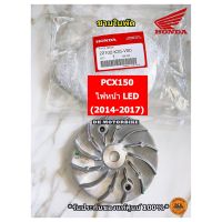 ชามนอก/ ชามใบพัด (ของแท้ศูนย์ 100%) PCX150 ไฟหน้าแบบ LED (ปี2014-2017) 22102-K35-V00