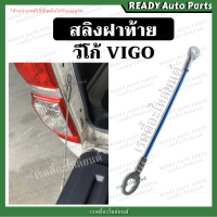 สลิงฝาท้าย  วีโก้ VIGO สลิงรั้งฝาท้าย โซ่กะบะท้าย TOYOTA VIGO โตโยต้า วีโก้ สมาร์ท แชมป์ SMART CHAMP