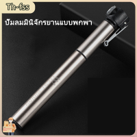 [Th-fss]120PSI แรงดันสูงจักรยานมือปั๊มลมยางอะไหล่จักรยานอลูมิเนียมแบบพกพามินิจักรยานปั๊มลม