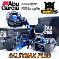 รอกตกปลา รอกจิ๊กกิ้ง อาบู การเซีย ซอล์ทตี้แม็กซ์ พลัส ABU GARCIA SALTYMAX PLUS/PLUS-L (มีทั้งหมุนขวาและหมุนซ้าย)