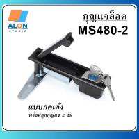 กุญแจล็อค กุญแจ MS480-2 (กดเด้ง) พร้อมลูกกุญแจ MS-480-2