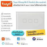 Tuya แป้นสวิตช์ Wi-Fi 3 ช่อง เปิดปิด ตั้งเวลานอกบ้านได้ผ่านแอป ไม่ใช้นิวทรัล (PSA) สั่งด้วยเสียง Google Home/Alexa Smart Wall Touch Switch Wi-Fi