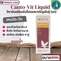 CANTO-VIT liquid 30ml วิตามินเสริมเร่งร้องและเจริญพันธุ์นก และเพิ่มเชื้อในการผสมพันธุ์