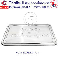 Thaibull ฝาปิดถาดใส่อาหาร ฝาปิดสแตนเลส ฝาครอบสแตนเลส กว้าง 29 cm. รุ่น SSTC-SQL31 (Stainless 304)