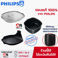 อุปกรณ์เสริมหม้อทอดไร้น้ำมัน Philips (ของแท้100%) สำหรับ หม้อทอดไร้น้ำมัน Philips รุ่น hd 9621/9641/9741/9721