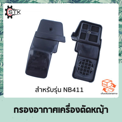 กรองอากาศ เครื่องตัดหญ้า NB411 อย่างดี