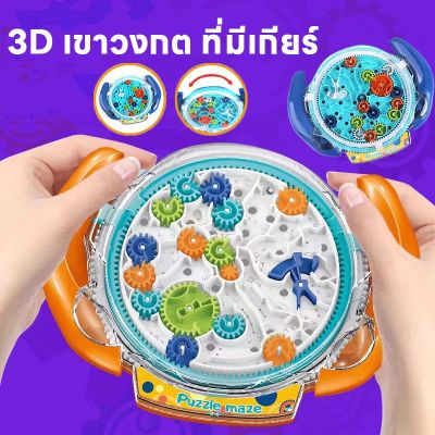 【Smilewil】เขาวงกต 3D เขาวงกต ของเล่นการฝึกอบรม ของเล่นเด็ก การศึกษาสําหรับเด็ก ของเล่นเด็ก