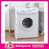 Washing machine cover ผ้าคลุมเครื่องซักผ้า ฝาหน้า ขนาด 58x62x85cm ผ้าคุมซักผ้า คลุมเครื่องซัก ใช้คลุมเครื่องซักผ้า ที่คลุมเครื่องซักผ้า คละลาย