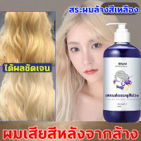 ล้างไรเหลือง 300ml ไรส้ม สำหรับผมฟอกและโทนสีเทา ปกป้องเส้นผม สีทนนานขึ้น Expert Silver Shampoo