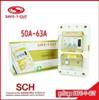 ลูกกันดูด SAFE-T-CUT 50-63A รุ่น NANO-E เครื่องตัดวงจรกระแสไฟฟ้ารั่วอัตโนมัติ แสงชัยเจริญ