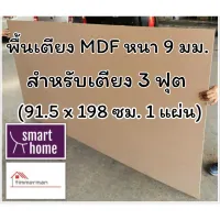 สินค้าขายดี!!!! SMART HOME พื้นเตียง MDF สำหรับเตียง 3 ฟุต (เตียงเดี่ยว) หนา 9มม - ไม้ปูพื้นเตียง แผ่นพื้นเตียง ไม้รองที่นอน ของใช้ในบ้าน เครื่องใช้ในบ้าน เครื่องใช้ไฟฟ้า ตกแต่งบ้าน . บ้าน ห้อง ห้องครัว ห้องน้ำ ห้องรับแขก