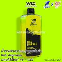 ??โปรโมชั่น? Hulk Degreaser น้ำยาทำความสะอาดคราบน้ำมันสูตรเข้มข้น JTT Chemical ราคาถูกสุดสุดสุดสุดสุดสุดสุดสุดสุด น้ำยาล้างรถไม่ต้องถู โฟมล้างรถไม่ต้องถู แชมพูล้างรถไม่ต้องถู โฟมล้างรถสลายคราบ