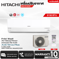 HITACHI เครื่องปรับอากาศ แอร์บ้าน แอร์ ฟอกอากาศ ฮิตาชิ 9000 12000 บีทียู อินเวอร์เตอร์ รุ่น RAS-PH10CNT RAS-PH13CNT ราคาถูก รับประกัน 10 ปี จัดส่งทั่วไทย