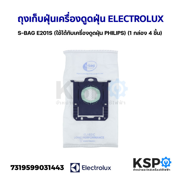 ถุงเก็บฝุ่นเครื่องดูดฝุ่น-electrolux-อีเลคโทรลักซ์-s-bag-e201s-ใช้ได้กับเครื่องดูดฝุ่น-philips-1-กล่อง-4-ชิ้น