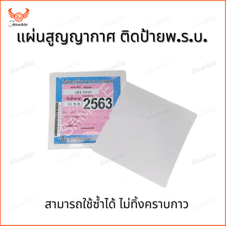 สติกเกอร์สูญญากาศ-ติด-ทะเบียนรถ-amp-พรบ-ชนิดใส-1-pc