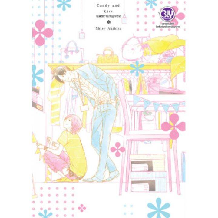 Candy and Kiss จุมพิตหวานปานลูกกวาด มือ 1 Lazada.co.th