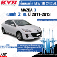 KYB โช๊คอัพ Mazda 3 Bl มาสด้า3 new sr special ปี 2011-2013 kayaba คายาบ้า