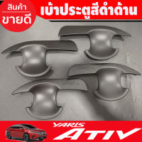 เบ้าประตู V2. สีดำด้าน TOYOTA YARIS ATIVE 2023 2024 (R)