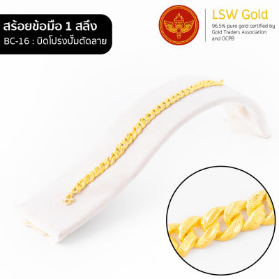 LSW สร้อยข้อมือทองคำแท้ 1 สลึง (3.79 กรัม) ลายบิดโปร่งปั๊มตัดลาย  BC-16