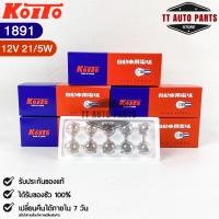 ⭐️NEW ITEM⭐️หลอดไฟ Koito T20 (12V 21/5W) (1 กล่อง 10 ดวง) หลอดไฟ1891 แท้?%