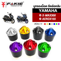 { FAKIE } บูชรองน็อต น็อตยึดล้อหลัง รุ่น YAMAHA X-MAX300 AEROX155 วัสดุอลูมิเนียม ขึ้นรูปไร้รอยต่อ ทำสีอโนไดร์ไม่ซีดได้ หมุนตามล้อได้ สะดุดทุกสายตา