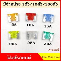 ฟิวส์ ฟิวส์เสียบ MINI VIGO SIZE TYPE ฟิวส์เสียบรถยนต์ เล็ก 5A 10A 15A 20A 25A 30A ขนาด 0.9 x 1.1 เซนติเมตร BSS