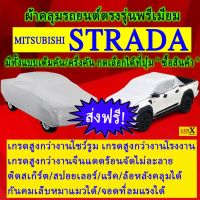 ผ้าคลุมรถstradaตรงรุ่นมีทุกโฉมปีชนิดดีพรีเมี่ยมทนทานที่สุดในเวป