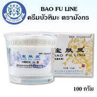 ส่งฟรี? Bao fu ling ครีมบัวหิมะ ตรามังกร กล่องสีขาว ฝาสีขาว ล็อตผลิตใหม่ล่าสุด รุ่นพรีเมียม 100 กรัม ของแท้ตรวจสอบ qr ได้