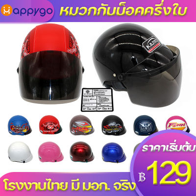หมวกกันน็อคครึ่งใบ สำหรับผู้ใหญ่ จากโรงงานไทย มีมอก.จริง สีพ่น หุ้มหนัง หลายสีหลายแบบ ราคาถูก  MOTORCYCLE HELMETS MADE IN THAILAND
