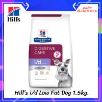 ✨✨ส่งฟรีHill’s i/d Low Fat Dog อาหารสุนัขสำหรับภาวะไขมันในเลือดสูง ไขมันต่ำ ขนาด 1.5 กก.[exp.11/23] เก็บเงินปลายทาง ?