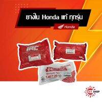 ยางใน HONDA แท้ มีทุกขนาด สำหรับรถทุกรุ่น