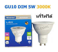 MEGAMAN หลอด LED GU10 - 5W 220V DIM หรี่ไฟได้ แสงวอร์ม