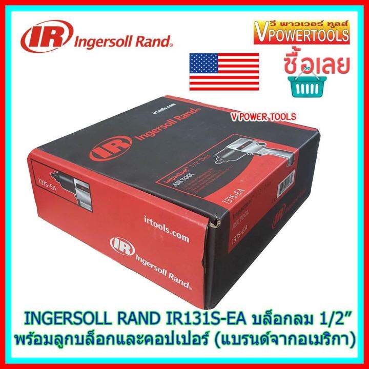 ingersoll-rand-ir131s-ea-บล็อกลม-1-2-รุ่นงานหนักทั่วไป-พร้อมลูกบล็อก-เบอร์-14-17-19-21mm-และคอปเปอร์-แบรนด์ดังจากอเมริกา