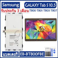 แบตเตอรี่ แท้ Samsung GALAXY Tab S 10.5 T800 T801 T805 T807 SM-T805c battery แบต EB-BT800FBE EB-BT800FBC EB-BT800FBU 7900mAh รับประกัน 3 เดือน