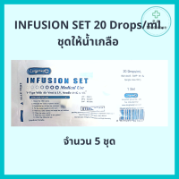 (5 ชุด) ชุดให้น้ำเกลือผู้ใหญ่ Longmed Infusion set 20 Drops/ml. ชุดให้น้ำเกลือ IV set ผู้ใหญ่ สายให้น้ำเกลือ ที่ให้น้ำเกลือ สายน้ำเกลือ ออกใบกำกับภาษีได้ เลข อย. 65-2-3-2-0009998